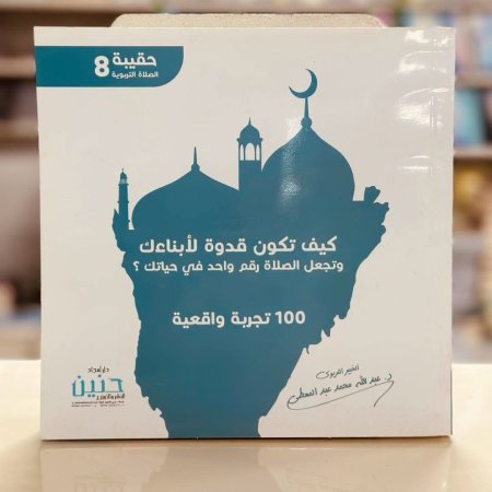 كيف تكون قدوة لابناءك وتجعل الصلاة رقم واحد في حياتك