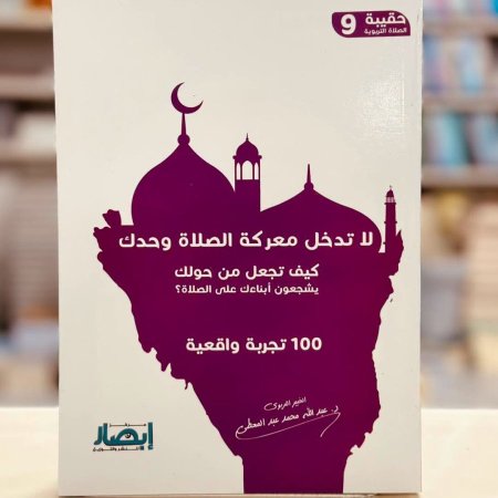لا تدخل معركة الصلاة وحدك 100 تجربة حقيبة الصلاة