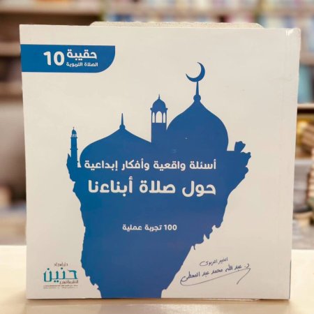 اسئلة واقعية وافكار ابداعية حول صلاة ابنائنا 100 تجربة