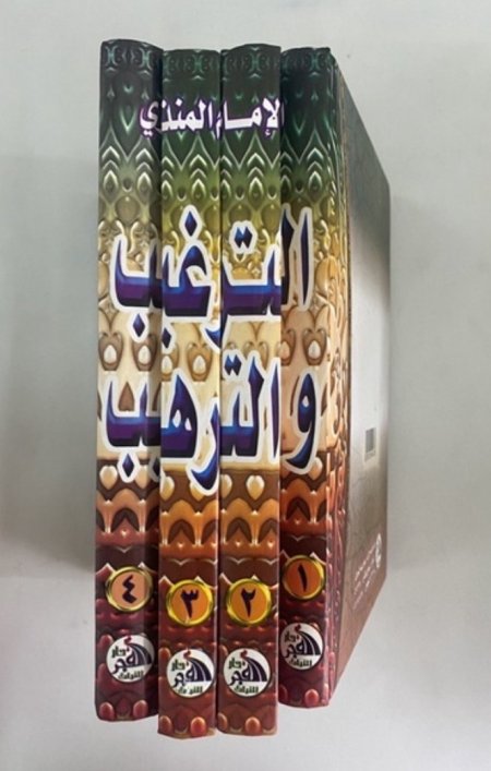 الترغيب والترهيب ٤ اجزاء