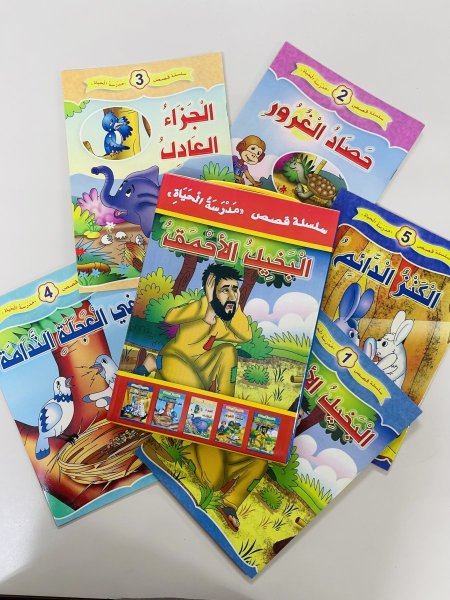 سلسلة قصص مدرسة الحياة ٥ قصص