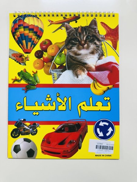 تعلم الاشياء