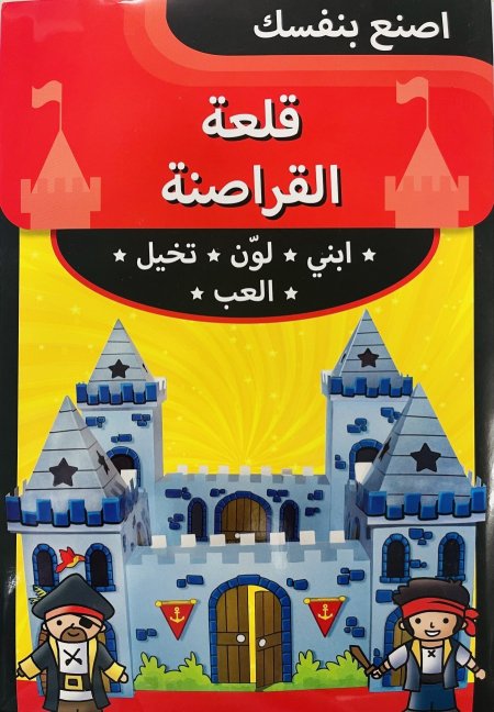 اصنع بنفسك قلعة القراصنة ابني لون تخيل العب