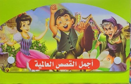 اجمل القصص العالمية ٨ قصص