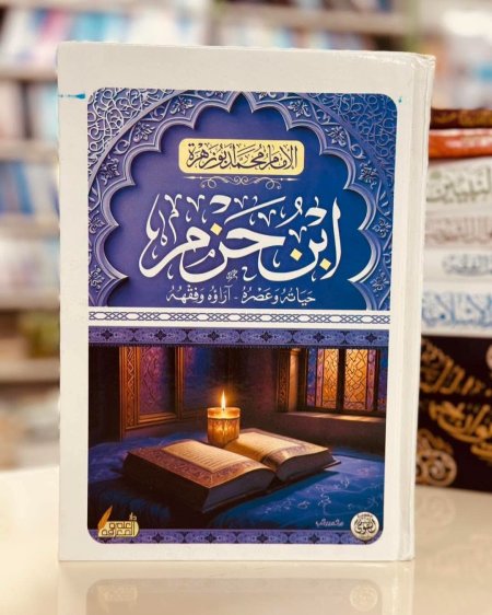 ابن حزم حياته وعصره ارؤوه وفقهه