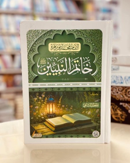 خاتم النبيين مجلدين