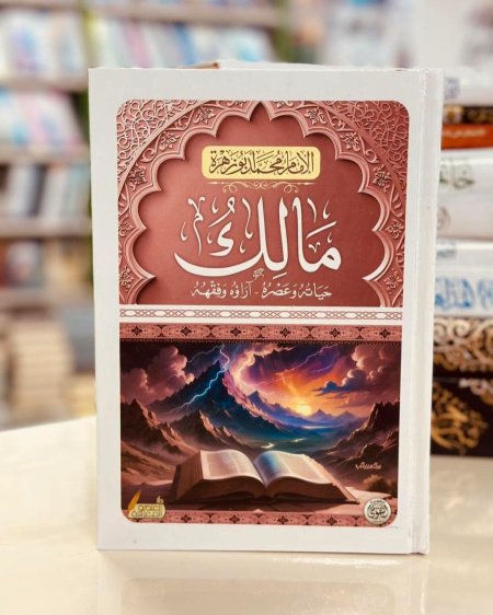 مالك حياته وعصره اراؤه وفقهه