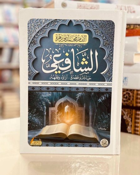 الشافي حياته وعصره اراؤه وفقهه