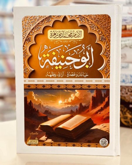 ابو حنيفة حياته وعصره اراؤه وفقهه