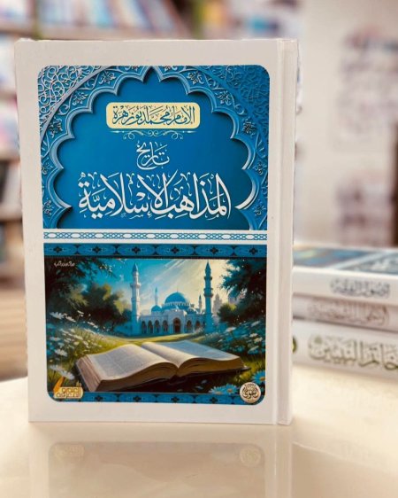 تاريخ المذاهب الاسلامية