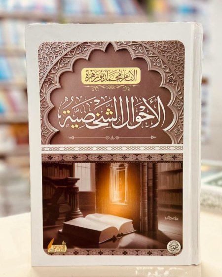 الاحوال الشخصية