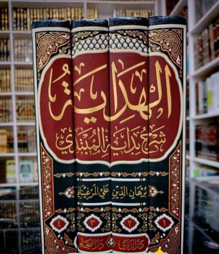 الهداية شرح بداية المبتدي 4 مجلدات