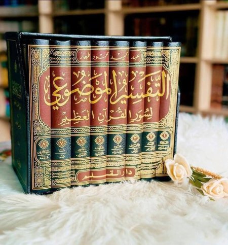 التفسير الموضوعي لسور القران العظيم 8 مجلدات