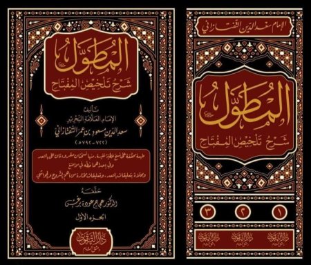 المطول شرح تلخيص المفتاح 3 مجلدات