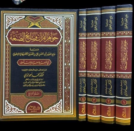 جواهر القران ونتائج الصنعة 4 مجلدات