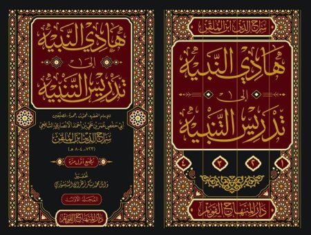 هادي النبيه الى تدريس التنبيه 4 مجلدات