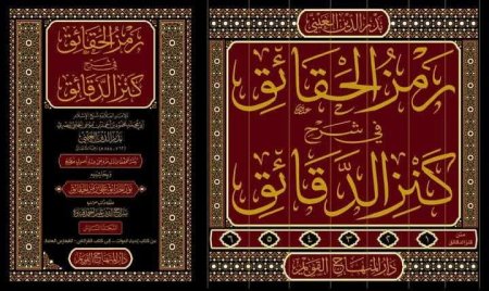رمز الحقائق في شرح كنز الدقائق 6 مجلدات