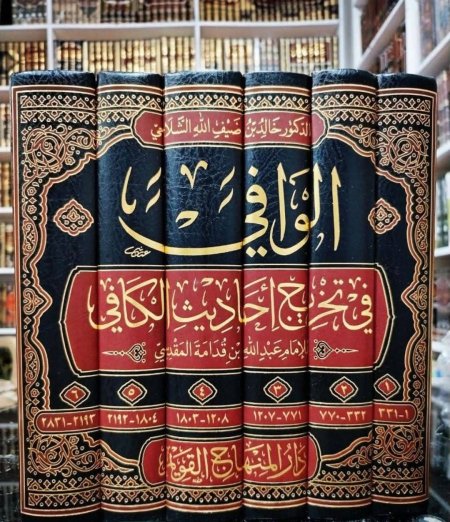 الوافي في تخريج احاديث الكافي 6 مجلدات