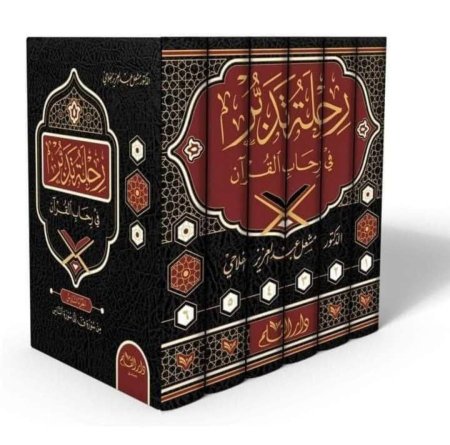 رحلة تدبر في رحاب القران 6 مجلدات