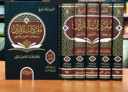 مفردات القران من كتاب التحرير والتنوير ٥ مجلدات