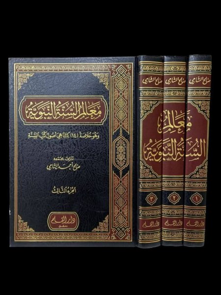 معالم السنة النبوية ٣ اجزاء