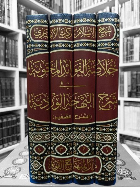 خلاصة الفوائد المحوية في شرح البهجة الوردية ٤ مجلدات