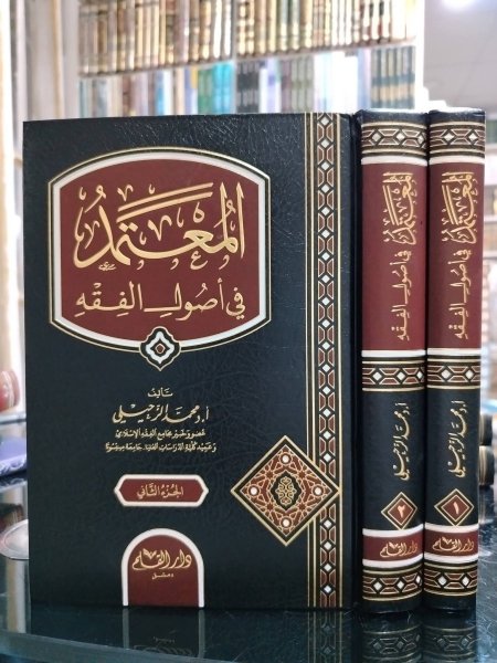 المعتمد في اصول الفقه مجلدين