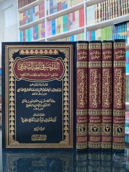 التدريب في الفقه الشافعي ٤ مجلدات