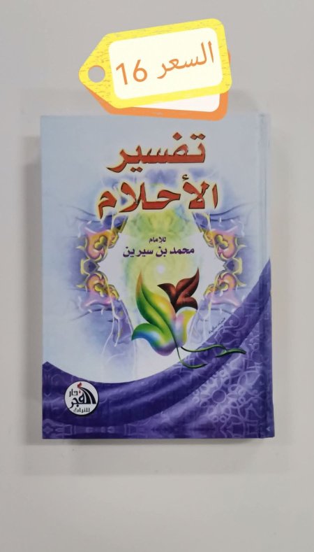تفسير الاحلام