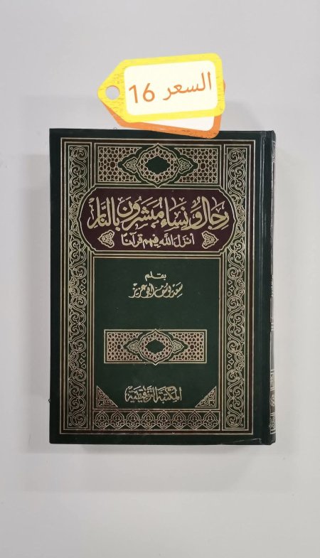 رجال ونساء مبشرون بالنار