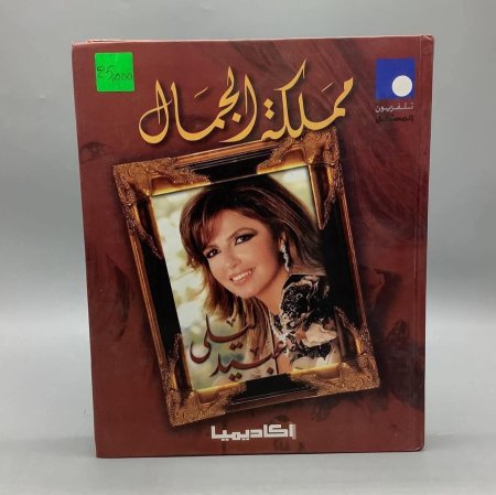 مملكة الجمال