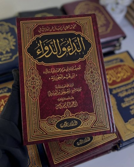 الداء والدواء